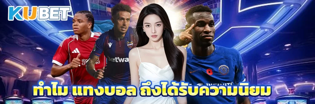 ทำไม แทงบอล ถึงได้รับความนิยม