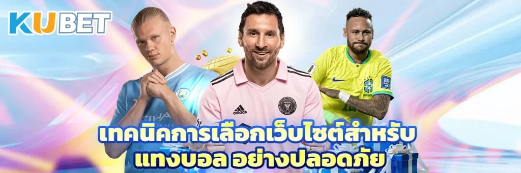 เทคนิคการเลือกเว็บไซต์สำหรับ แทงบอล อย่างปลอดภัย