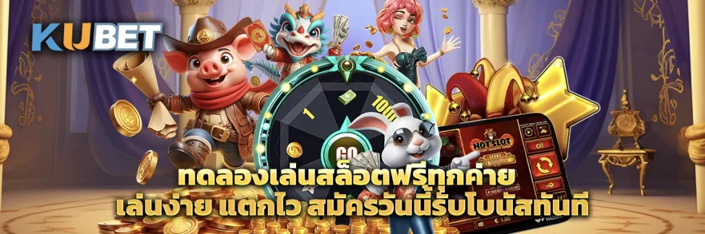 ทดลองเล่นสล็อต