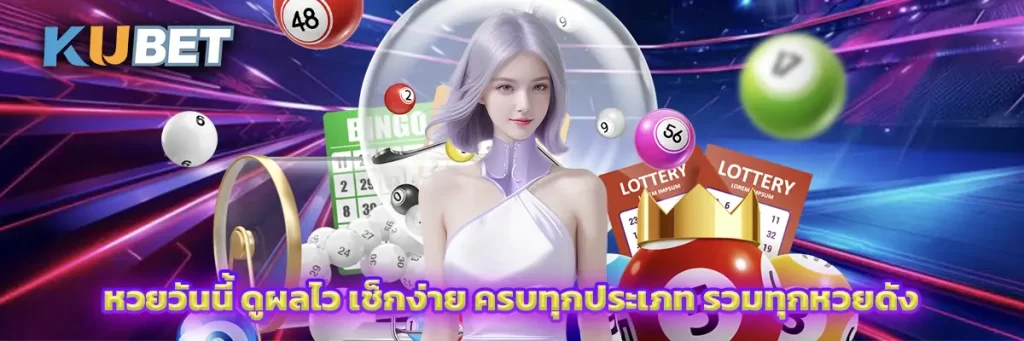 หวยวันนี้