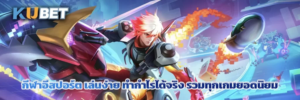 กีฬาอีสปอร์ต