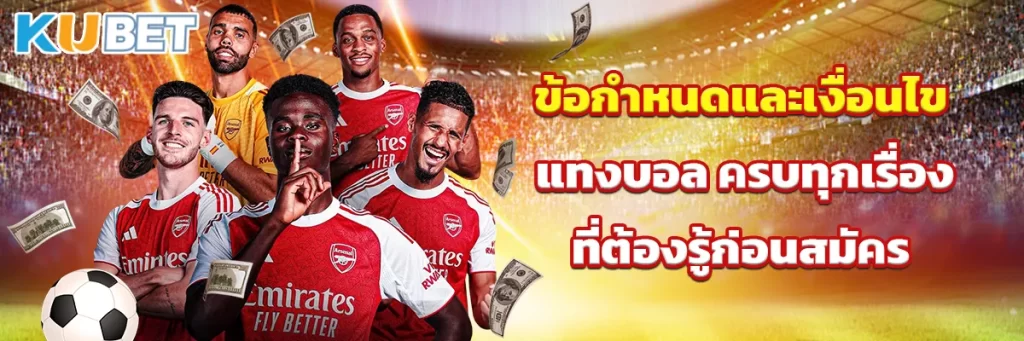 ข้อกำหนดและเงื่อนไข แทงบอล