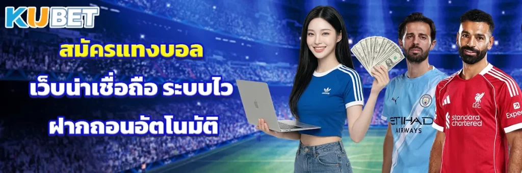 สมัคร แทงบอล