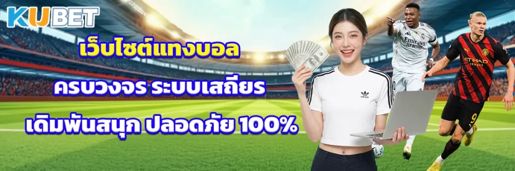 เว็บไซต์ แทงบอล