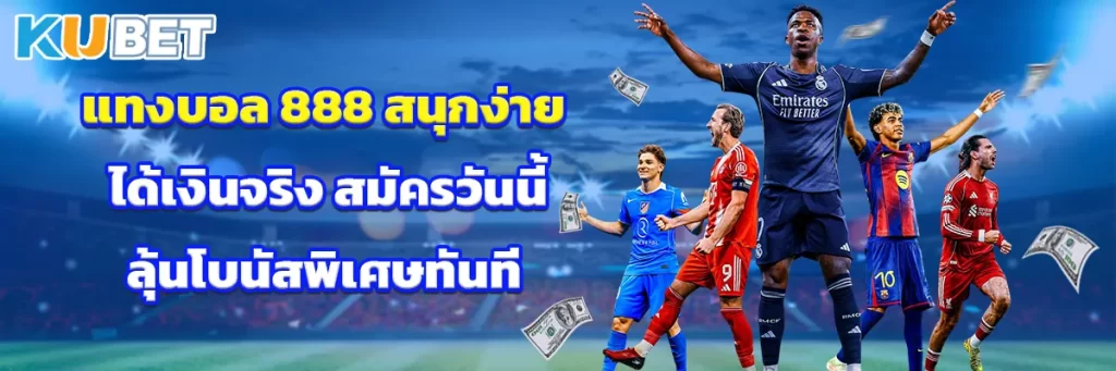 แทงบอล 888