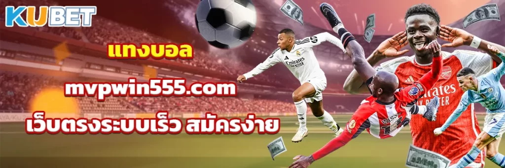 แทงบอล mvpwin555.com