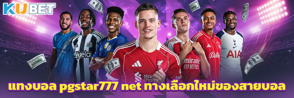 แทงบอล pgstar777 net