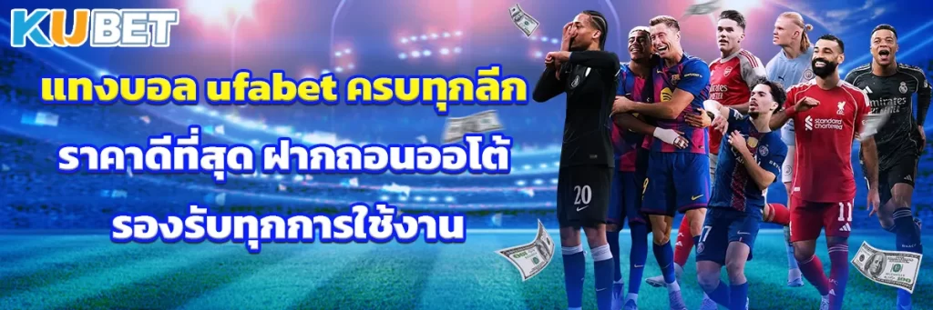 แทงบอล ufabet