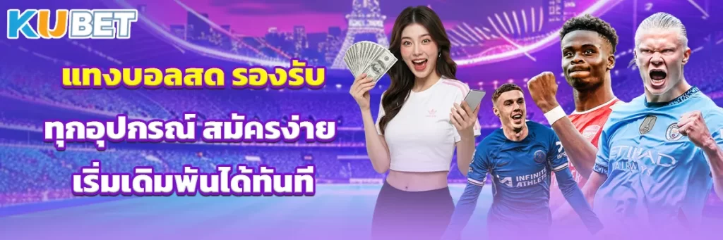 แทงบอล สด