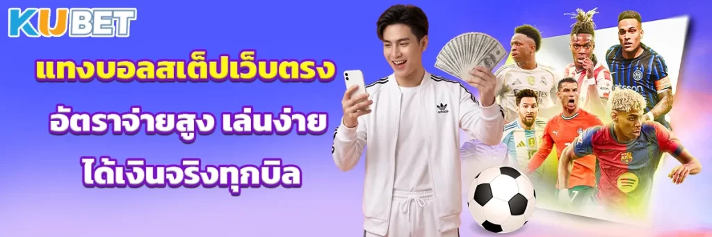 แทงบอล สเต็ป