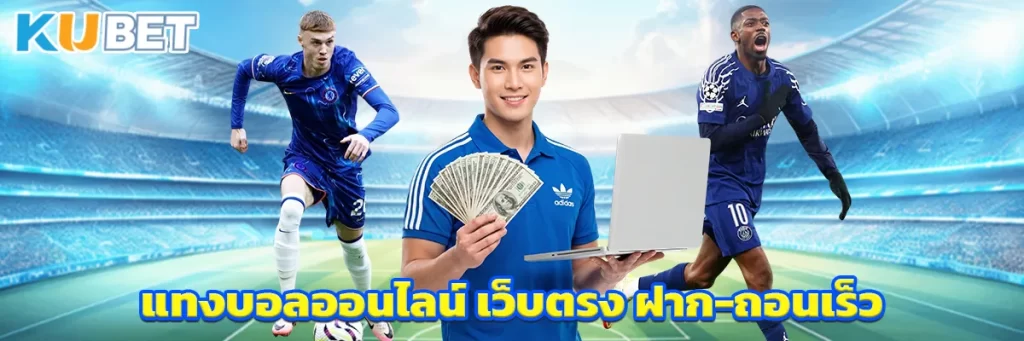 แทงบอล ออนไลน์